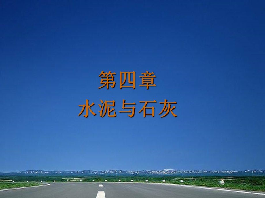 道路建筑材料ppt4.ppt_第1页