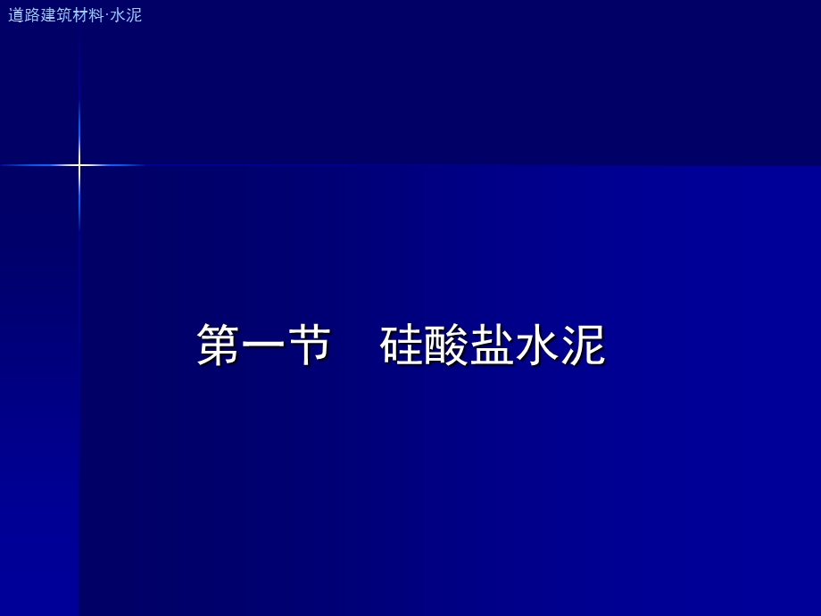 道路建筑材料ppt4.ppt_第3页