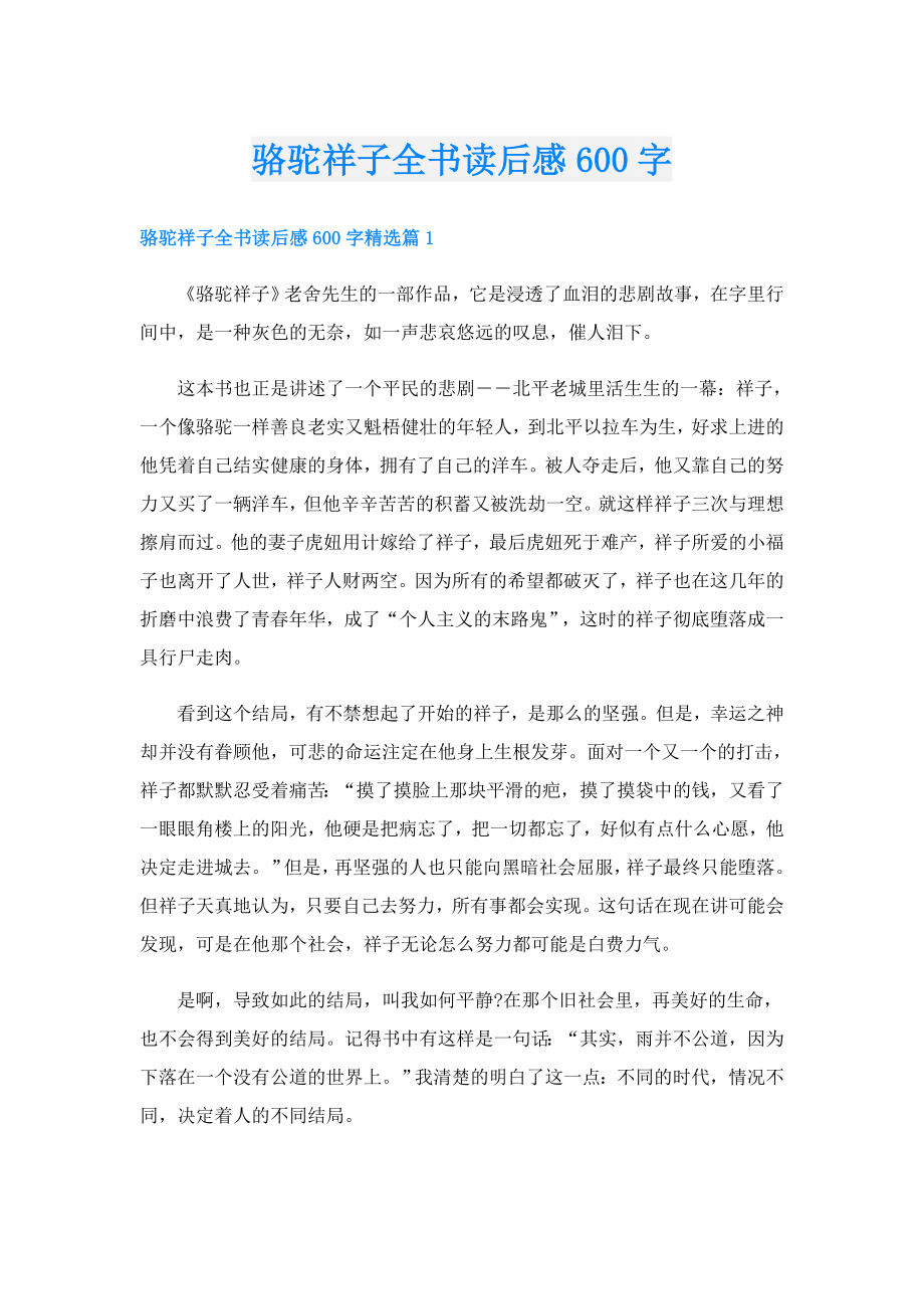 骆驼祥子全书读后感600字.doc_第1页