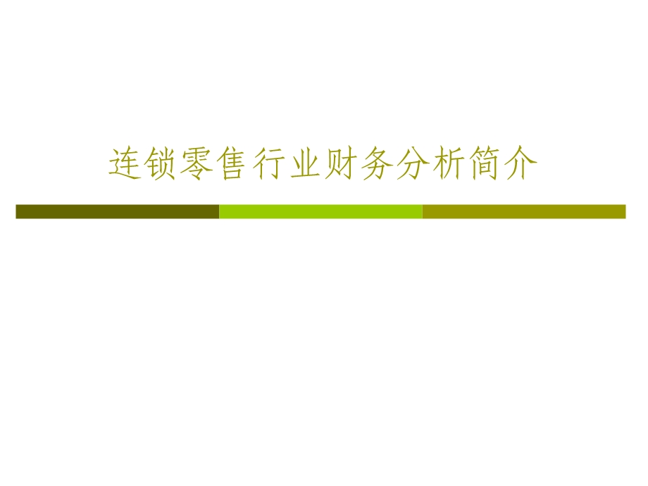 零售业财务分析.ppt_第1页