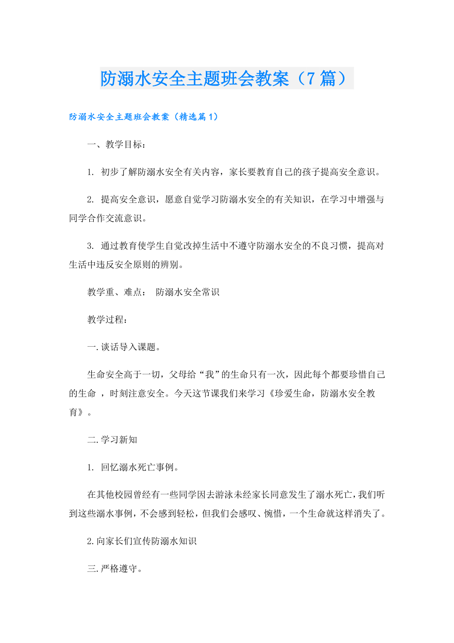 防溺水安全主题班会教案（7篇）.doc_第1页