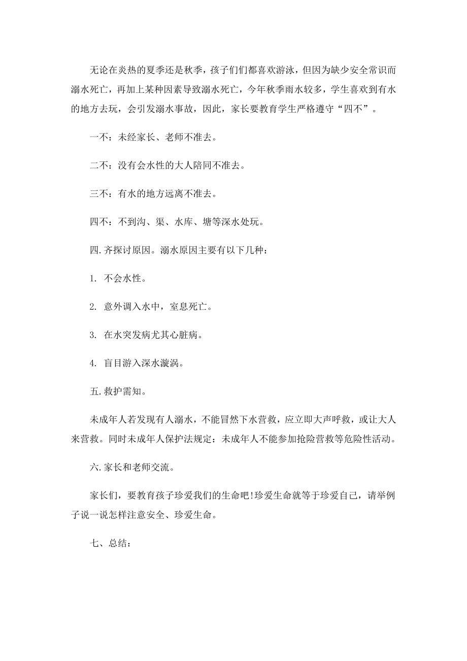 防溺水安全主题班会教案（7篇）.doc_第2页