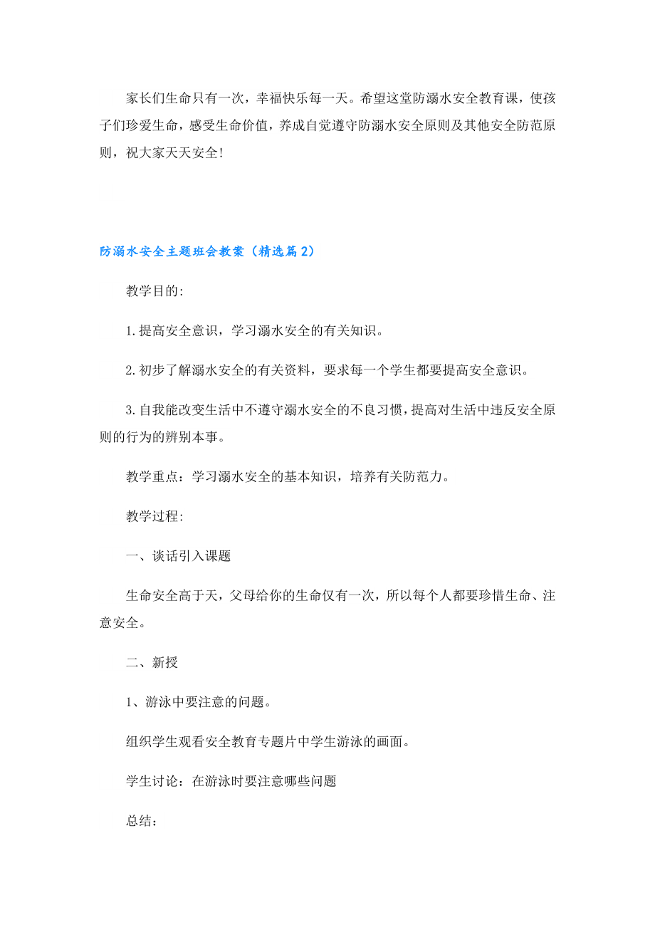 防溺水安全主题班会教案（7篇）.doc_第3页