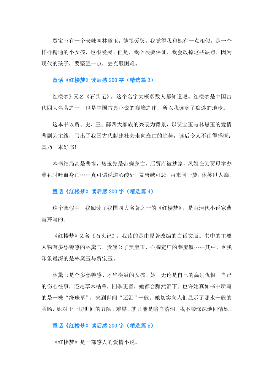 童话《红楼梦》读后感200字(精选8篇).doc_第2页