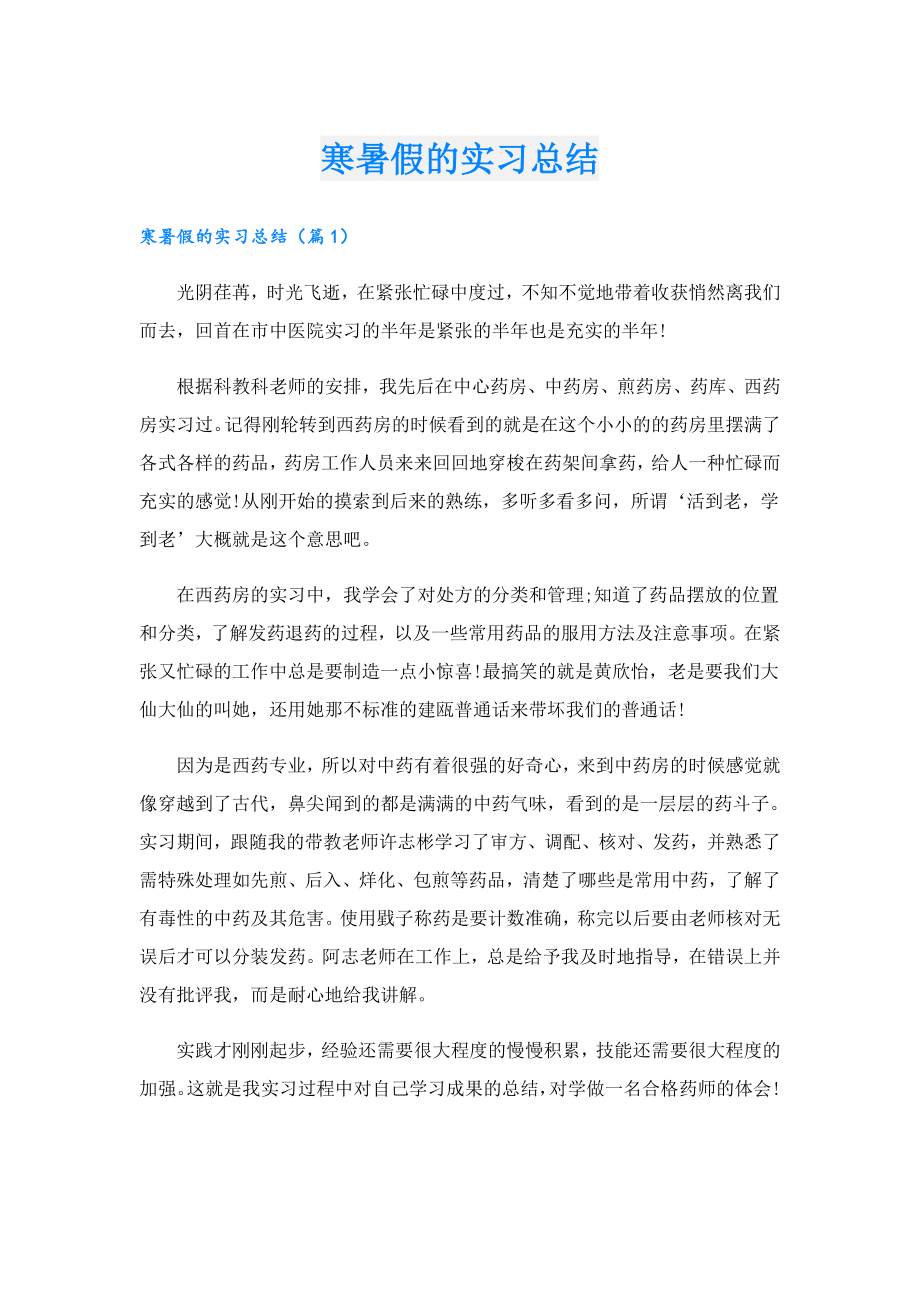 寒暑假的实习总结.doc_第1页