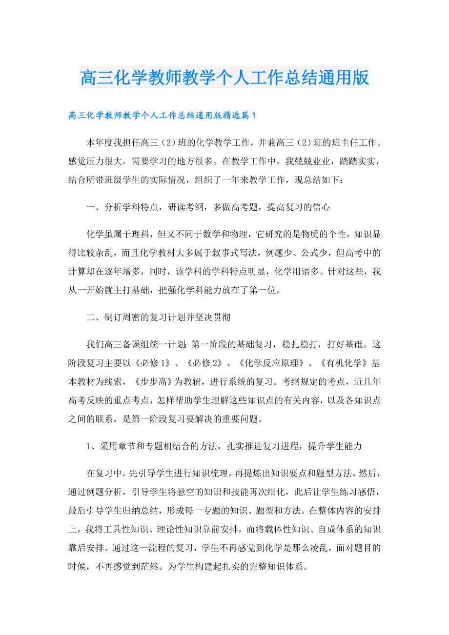 高三化学教师教学个人工作总结通用版.doc_第1页