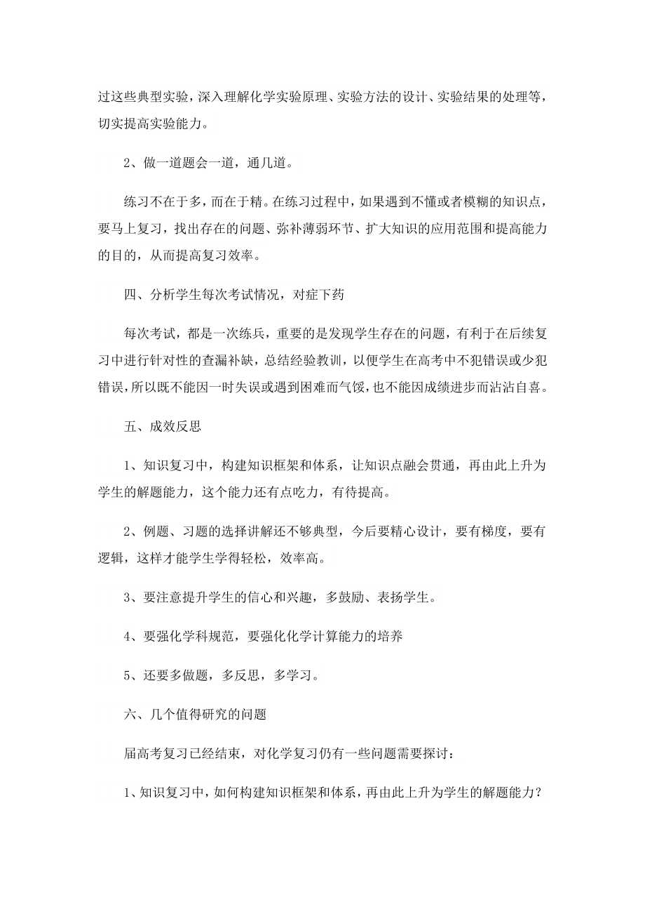 高三化学教师教学个人工作总结通用版.doc_第3页