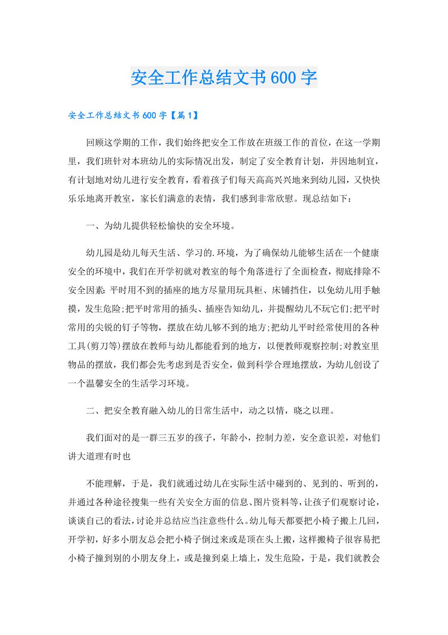 安全工作总结文书600字.doc_第1页