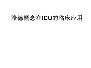 隆德概念在ICU的临床应用.ppt