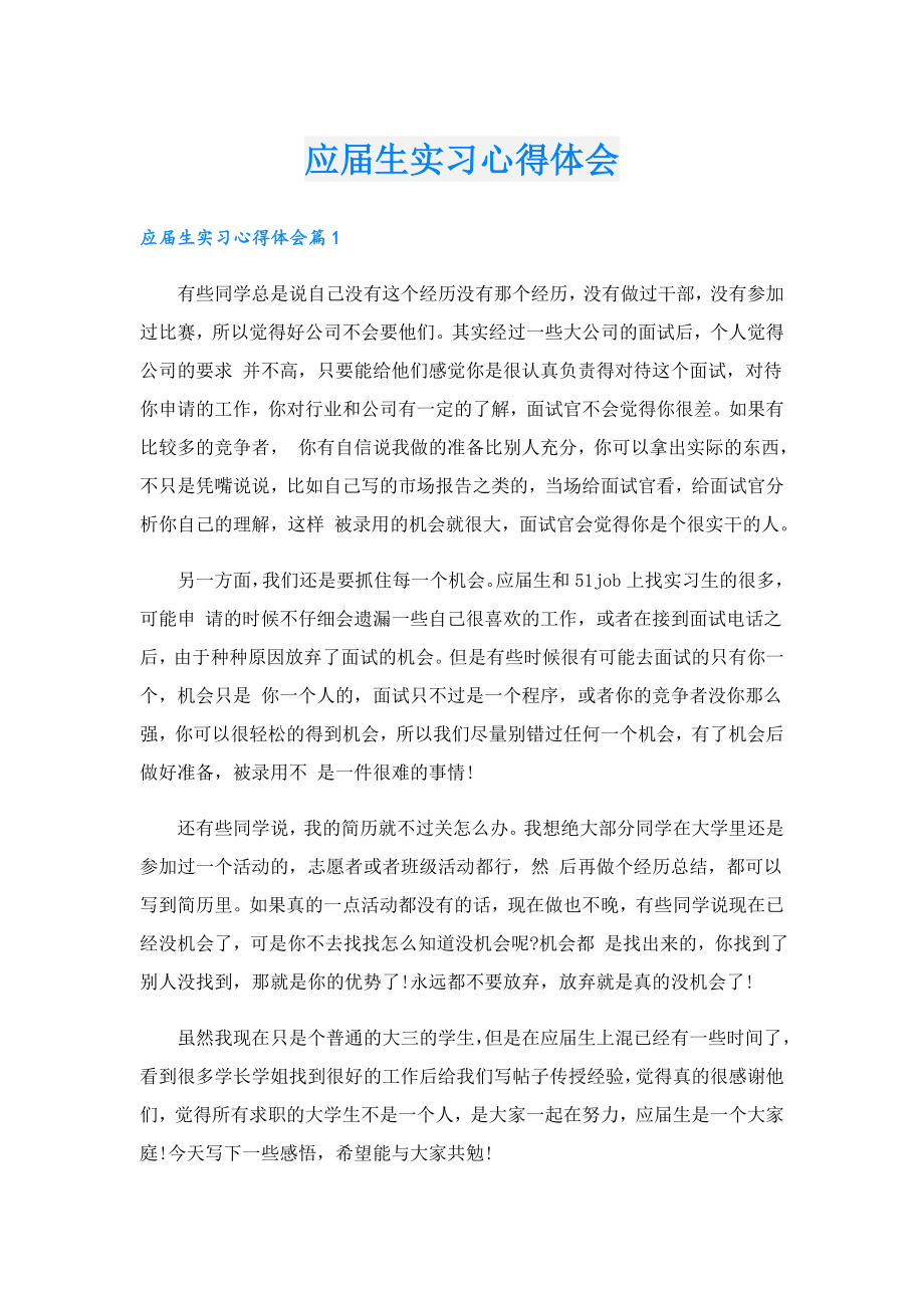 应生实习心得体会.doc_第1页