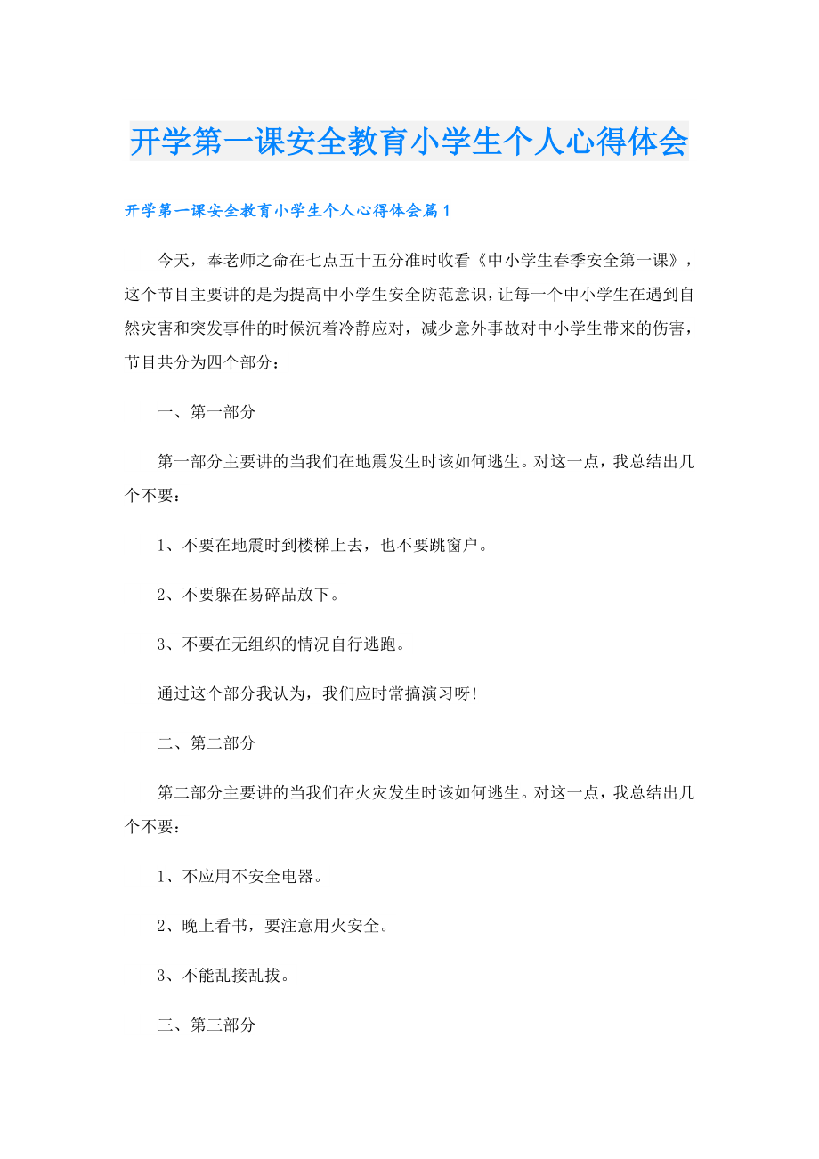 开学第一课安全教育小学生个人心得体会(1).doc_第1页