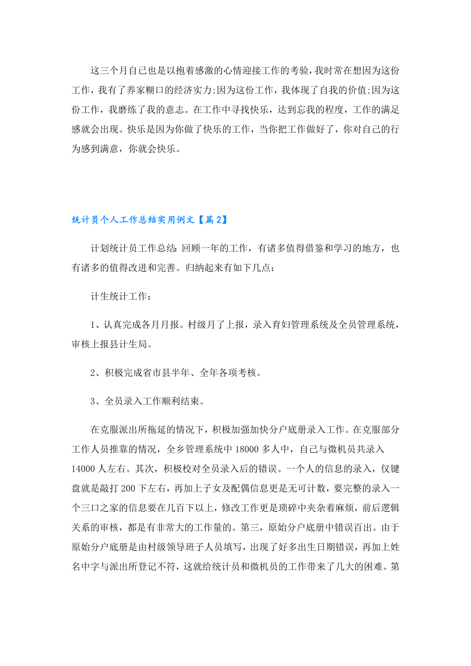 统计员个人工作总结实用例文.doc_第3页