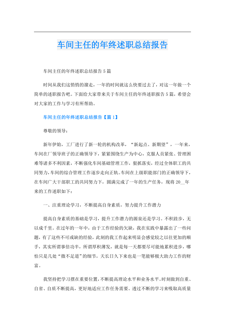 车间主任的年终述职总结报告.doc_第1页