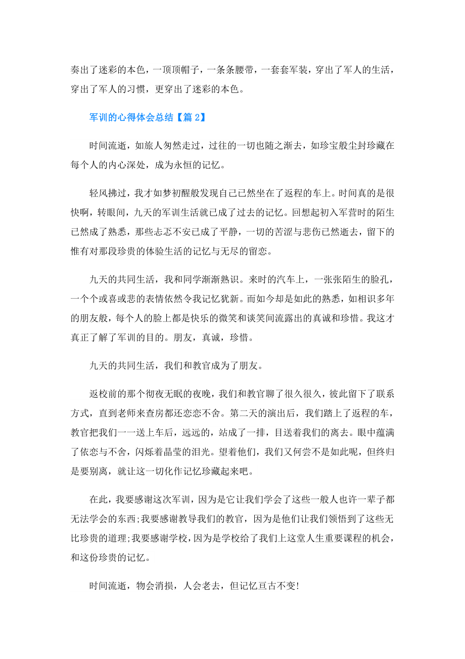 军训的心得体会总结.doc_第2页