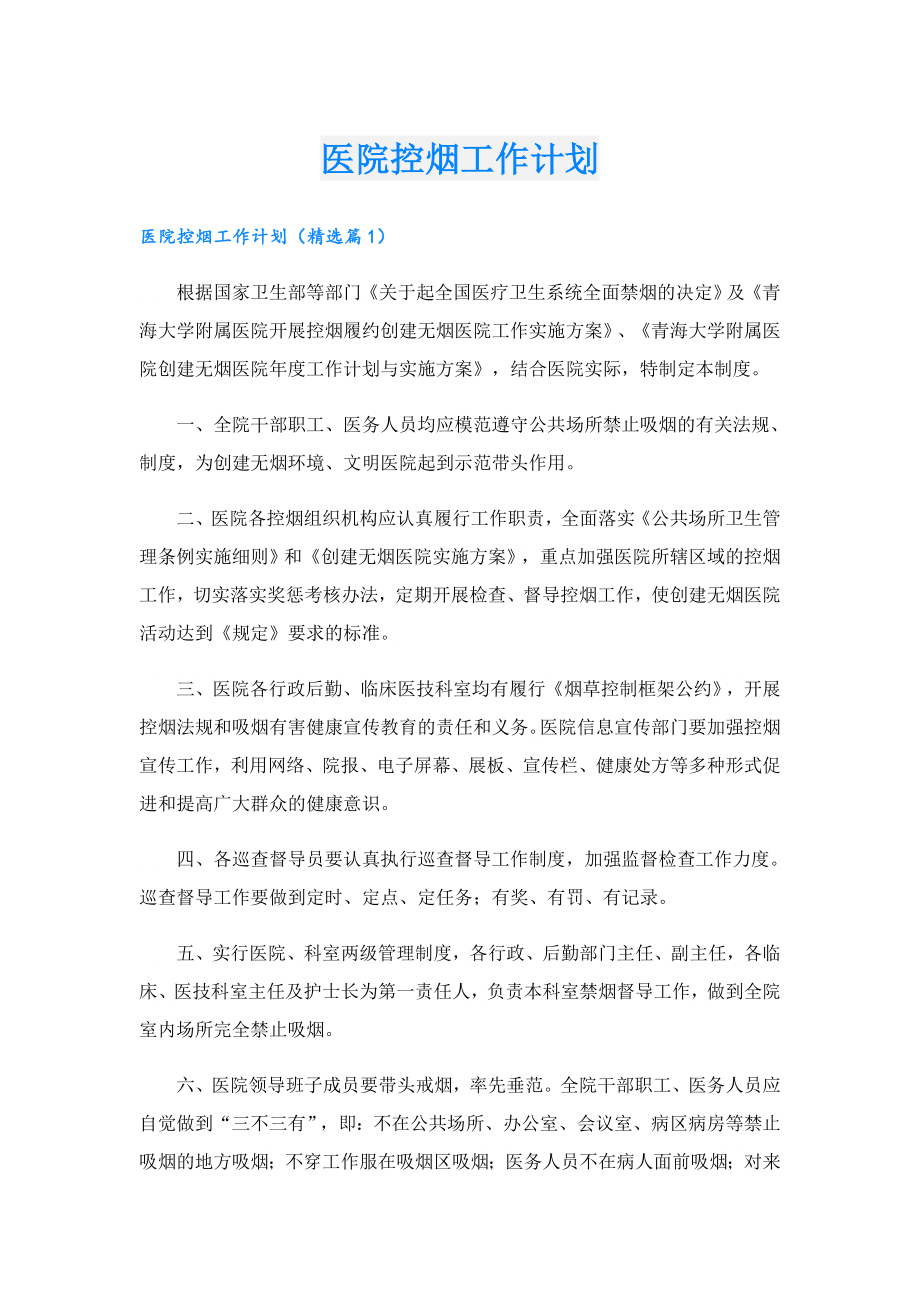 医院控烟工作计划.doc_第1页