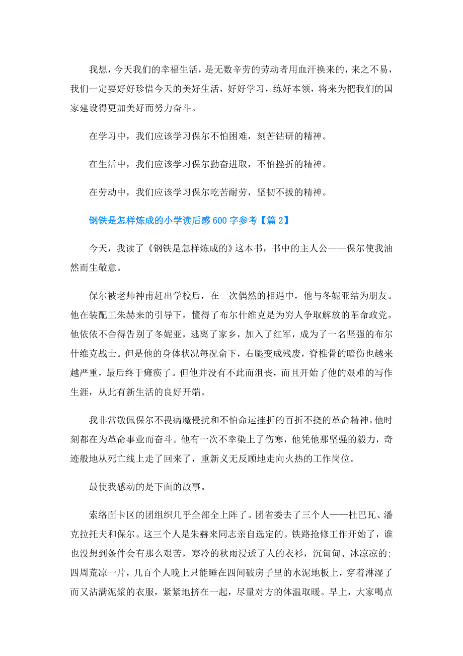 钢铁是怎样炼成的小学读后感600字5篇参考.doc_第2页