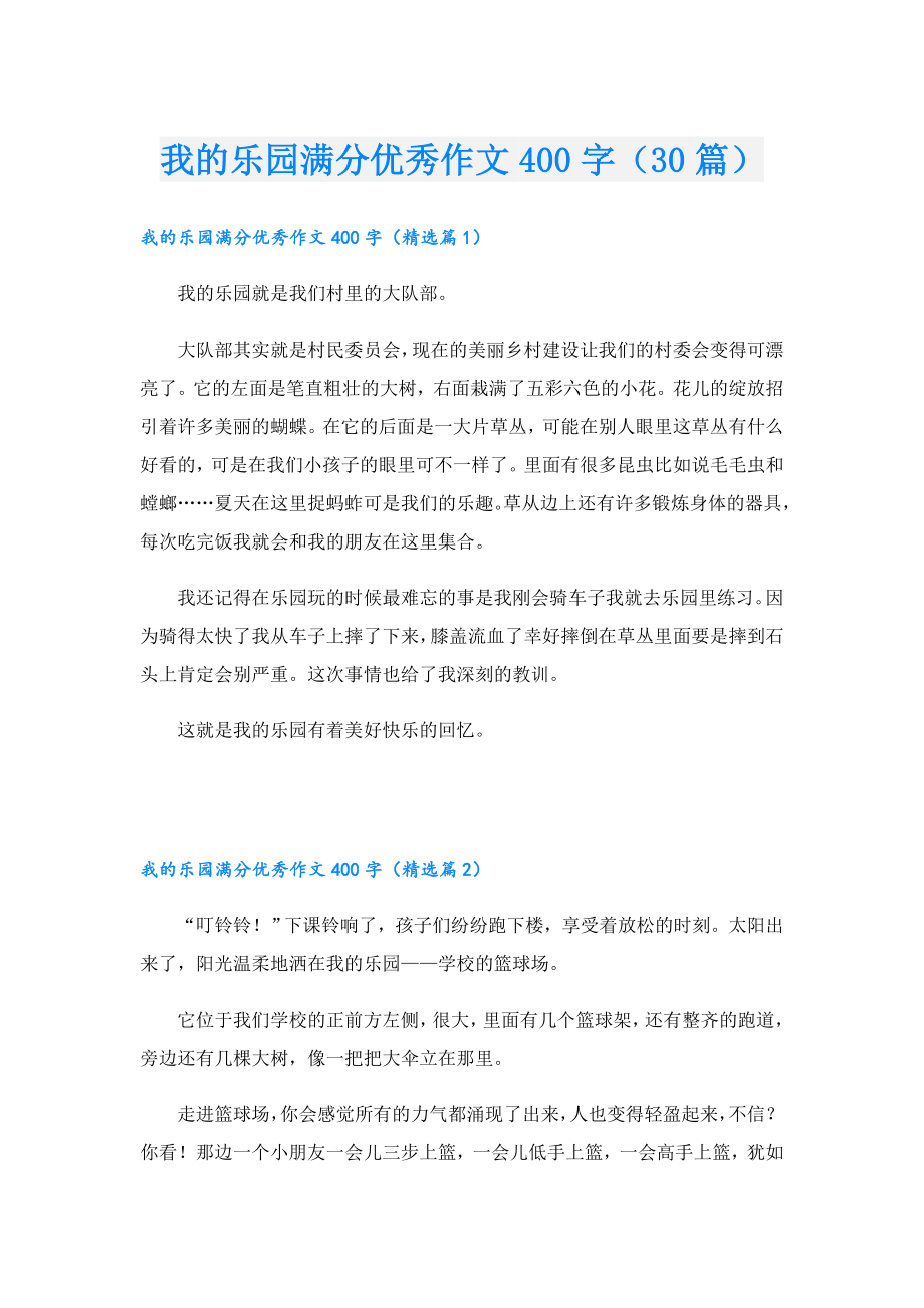 我的乐园满分优秀作文400字（30篇）.doc_第1页