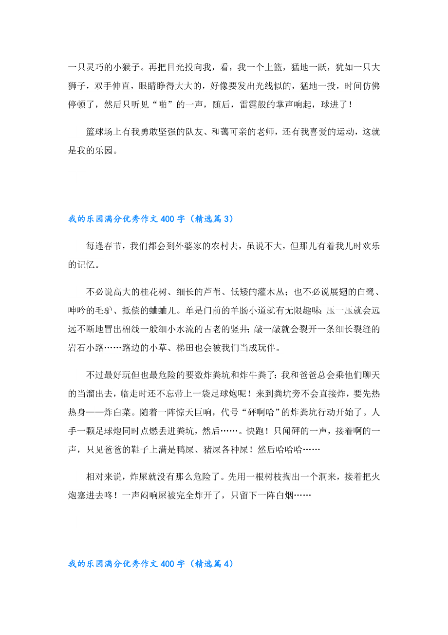 我的乐园满分优秀作文400字（30篇）.doc_第2页