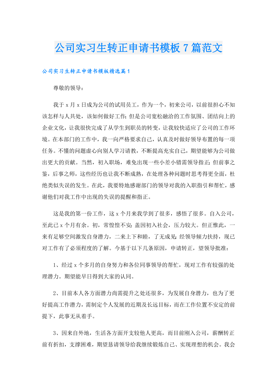 公司实习生转正申请书模板7篇范文.doc_第1页