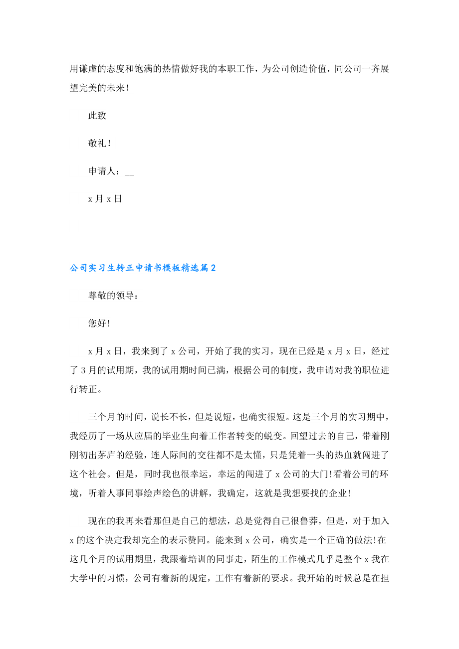 公司实习生转正申请书模板7篇范文.doc_第2页