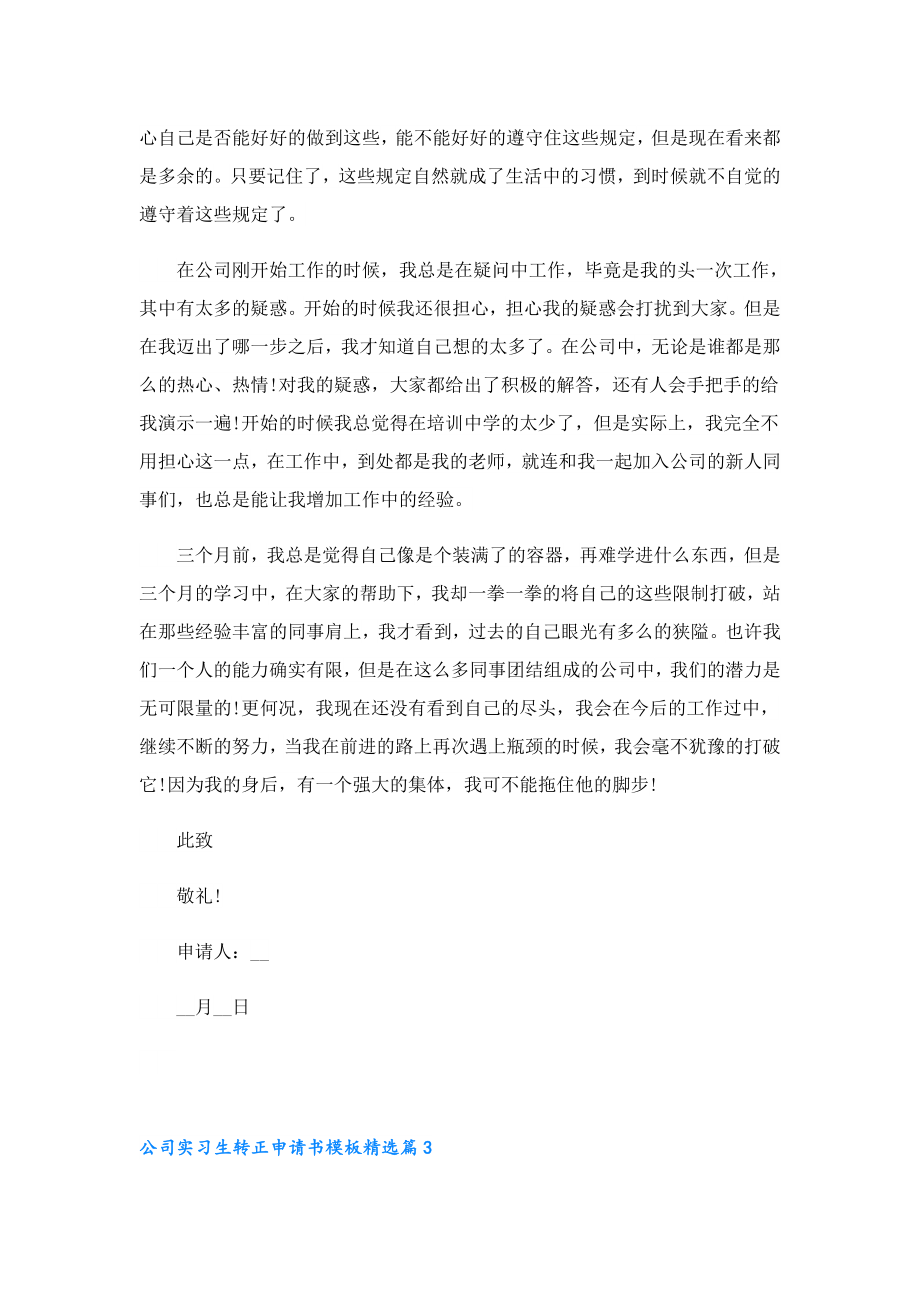 公司实习生转正申请书模板7篇范文.doc_第3页