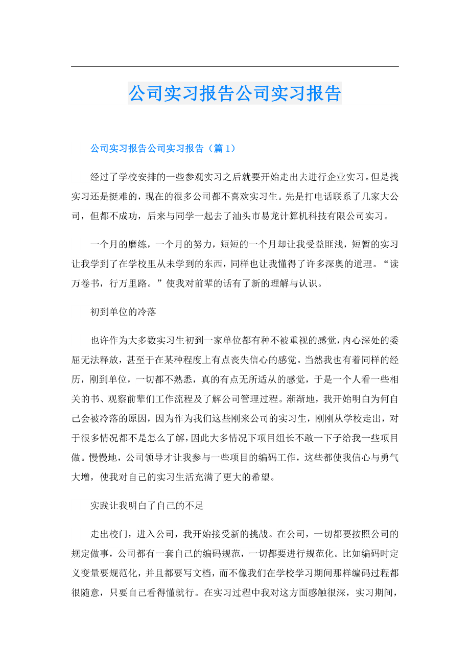 公司实习报告公司实习报告.doc_第1页