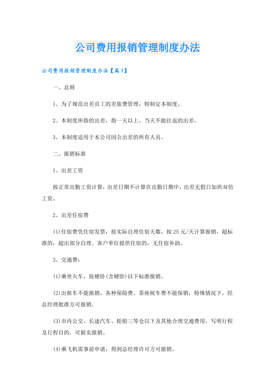 公司费用报销管理制度办法.doc_第1页