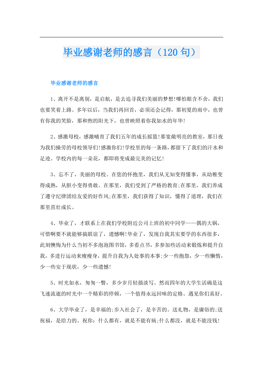 毕业感谢老师的感言（120句）.doc_第1页