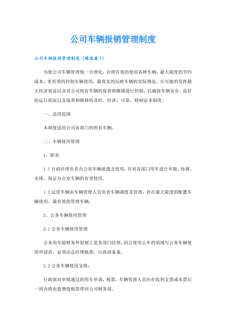 公司车辆报销管理制度.doc_第1页