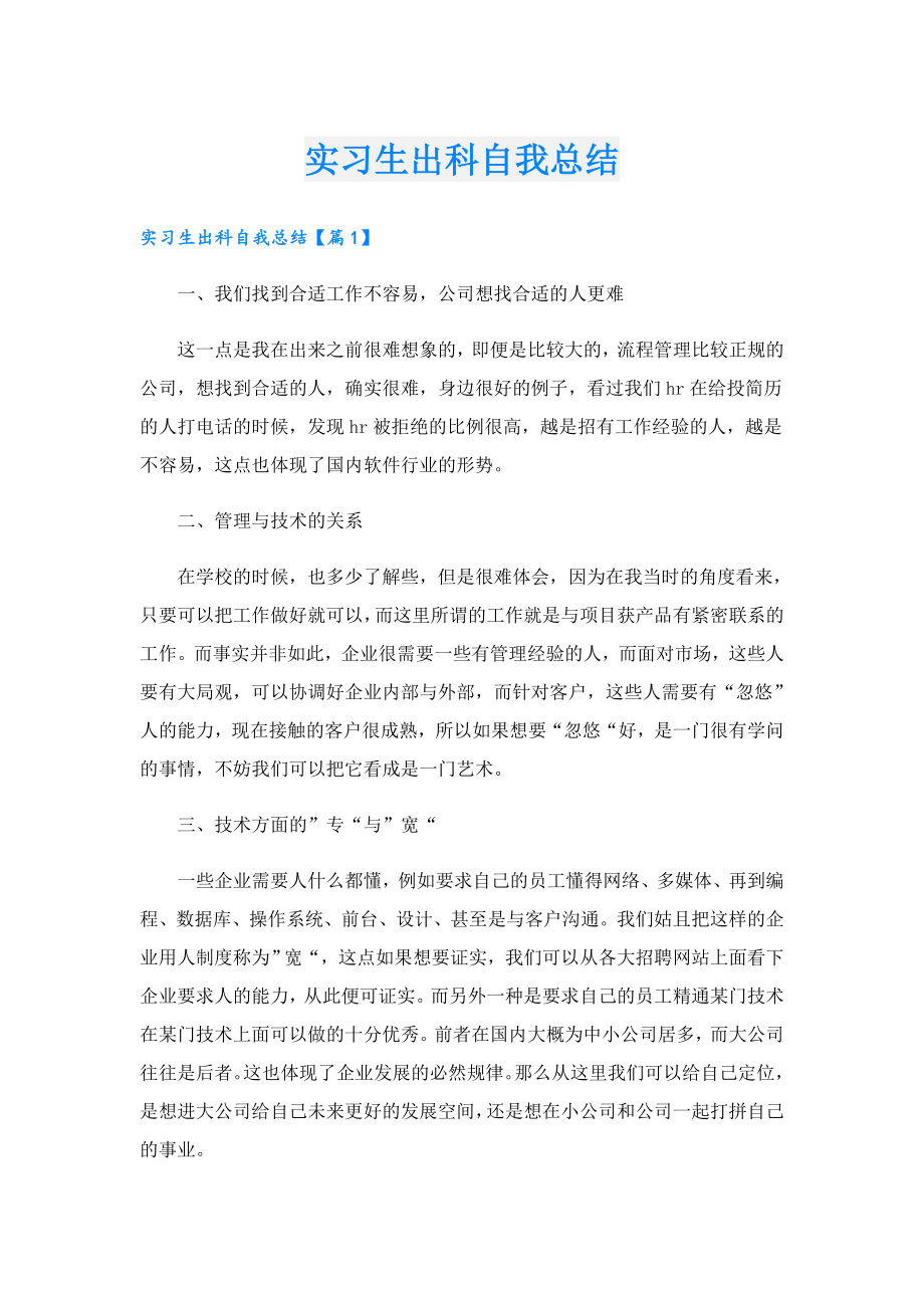 实习生出科自我总结.doc_第1页