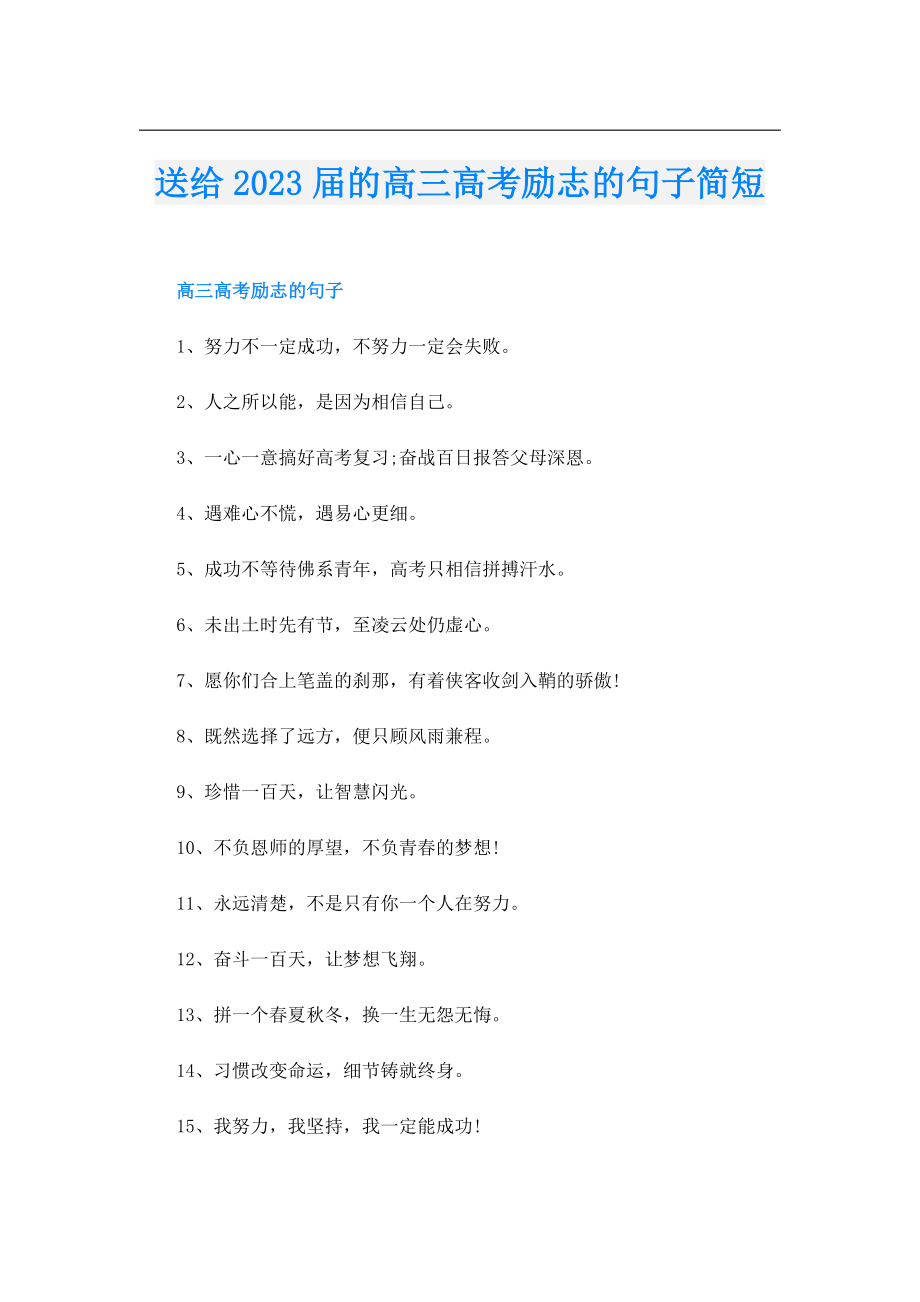 送给2023的高三高考励志的句子简短.doc_第1页