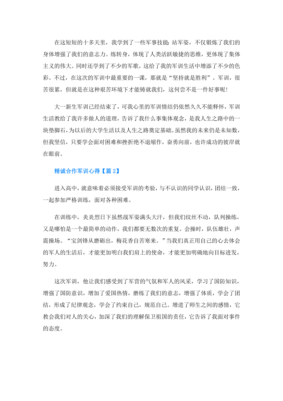 精诚合作军训心得.doc_第2页