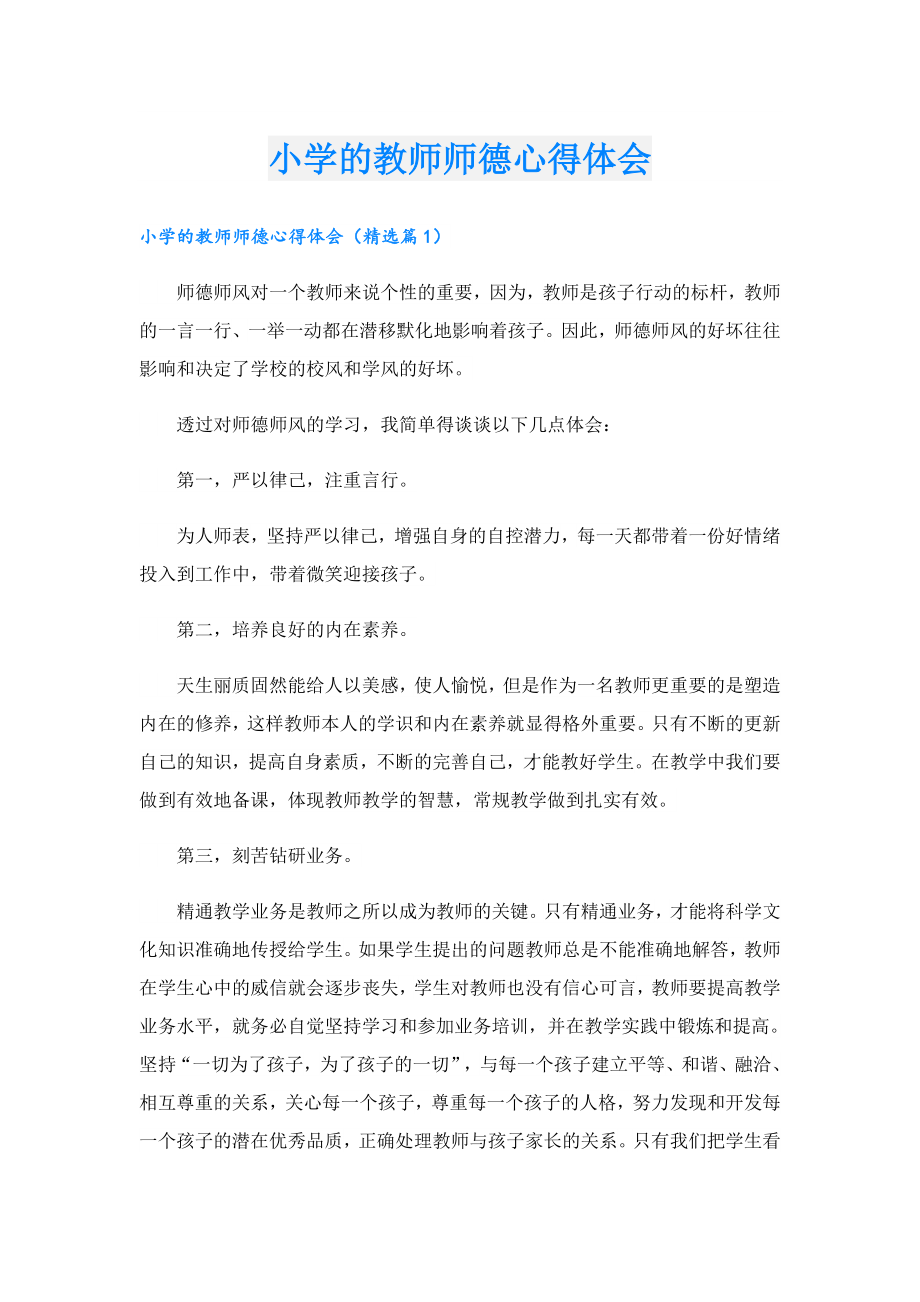 小学的教师师德心得体会.doc_第1页