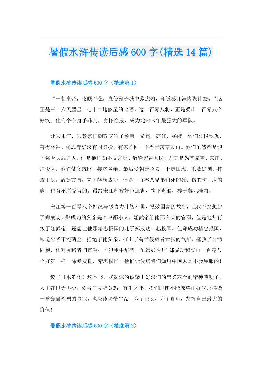 暑假水浒传读后感600字(精选14篇).doc_第1页