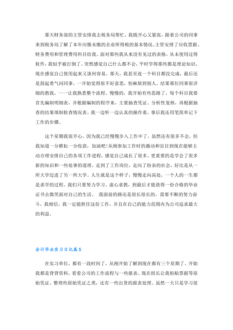 关于会计毕业实习日记7篇.doc_第3页