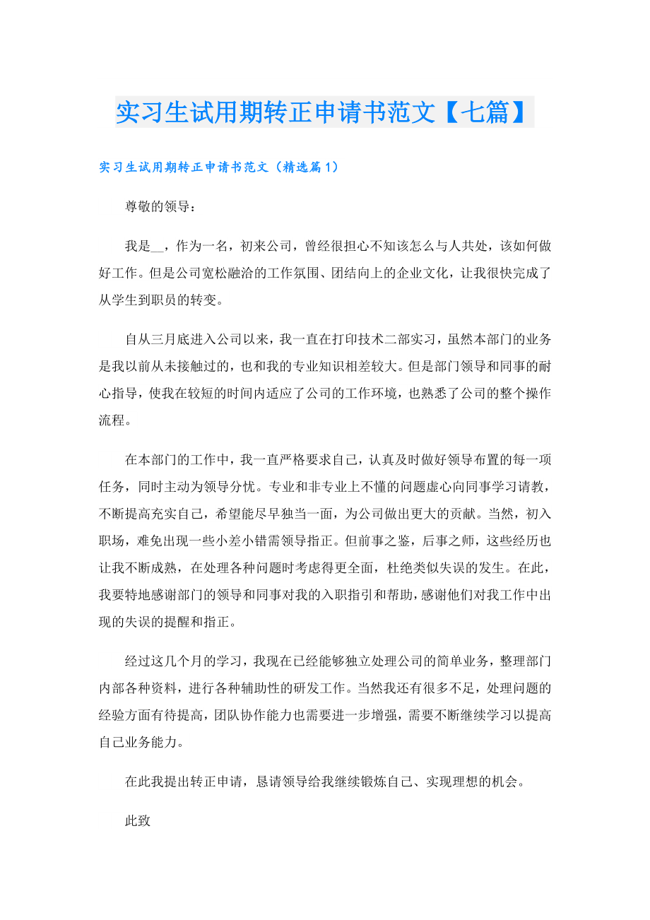 实习生试用期转正申请书范文【七篇】.doc_第1页