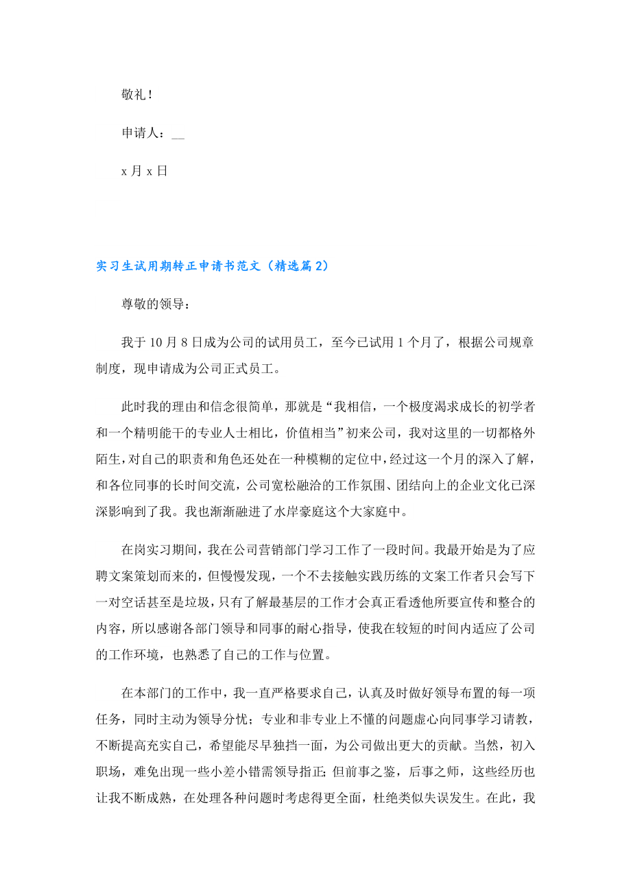 实习生试用期转正申请书范文【七篇】.doc_第2页