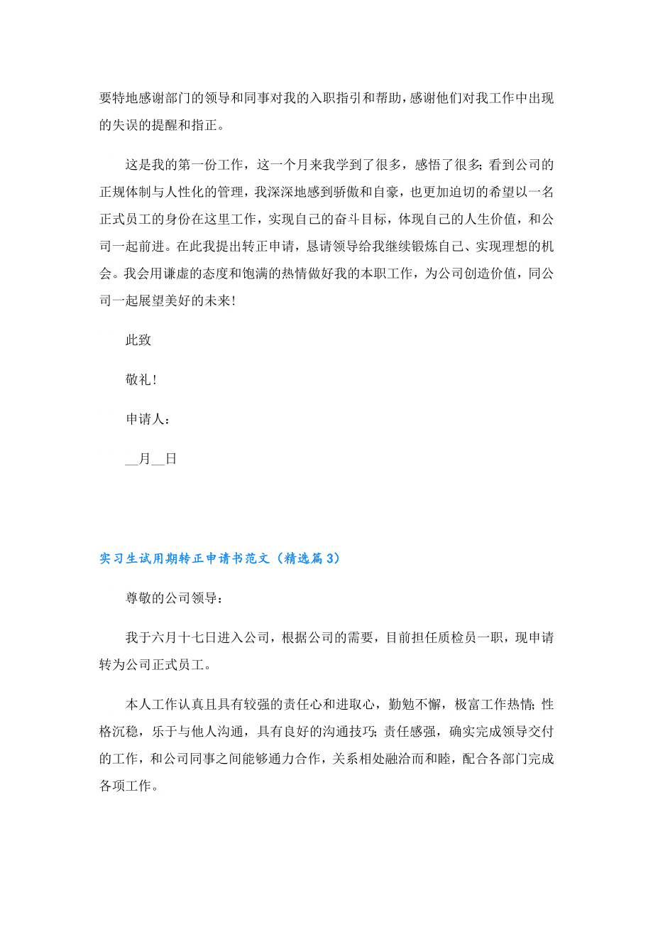 实习生试用期转正申请书范文【七篇】.doc_第3页