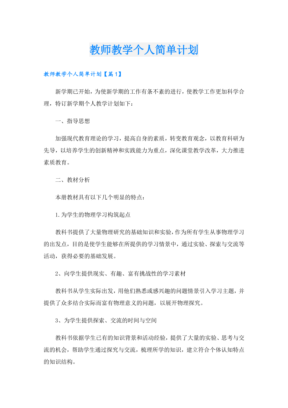 教师教学个人简单计划.doc_第1页