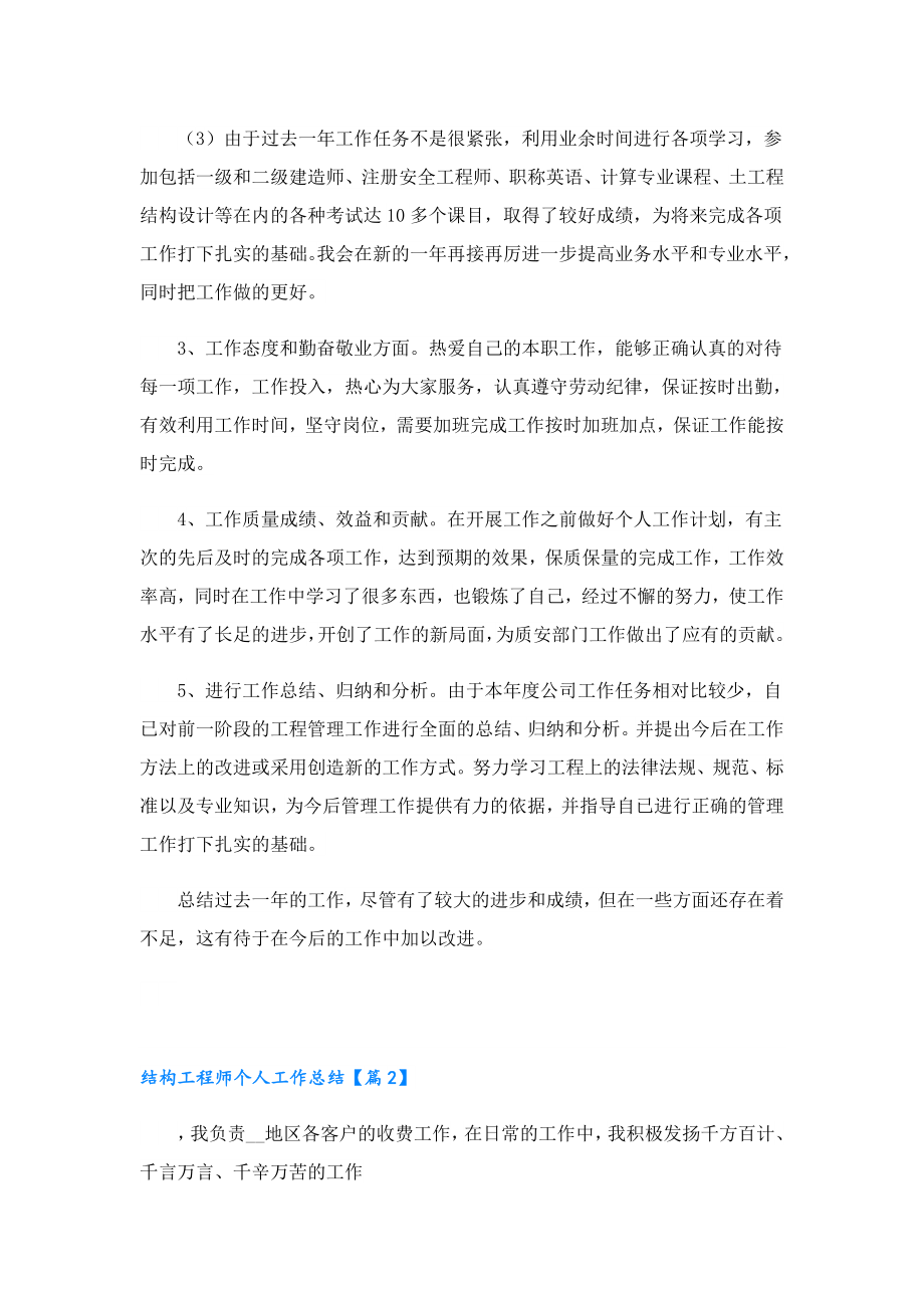 结构工程师个人工作总结（通用10篇）.doc_第2页