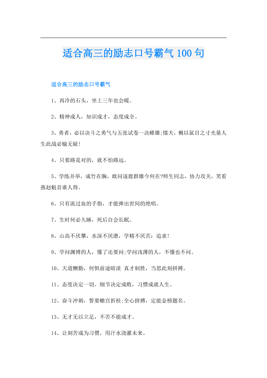 适合高三的励志口号霸气100句.doc_第1页