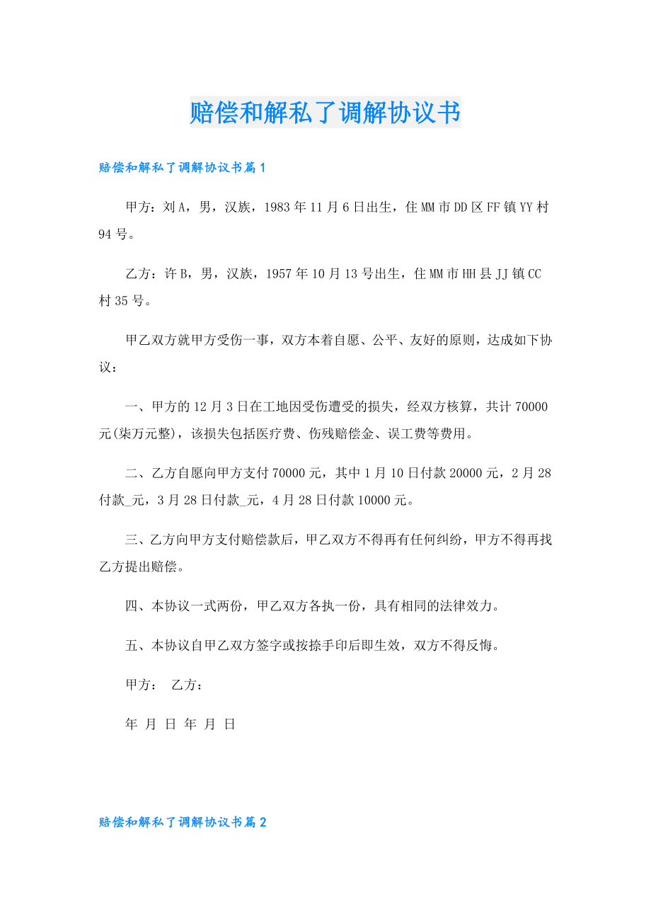 赔偿和解私了调解协议书.doc_第1页