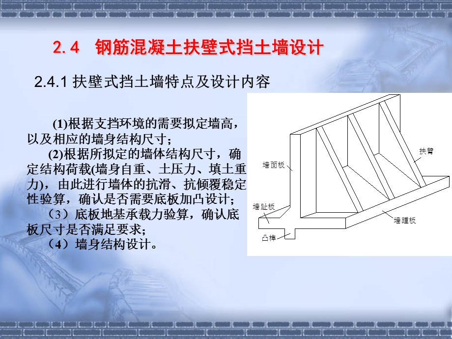 钢筋混凝土扶壁式挡土墙设计.ppt_第1页