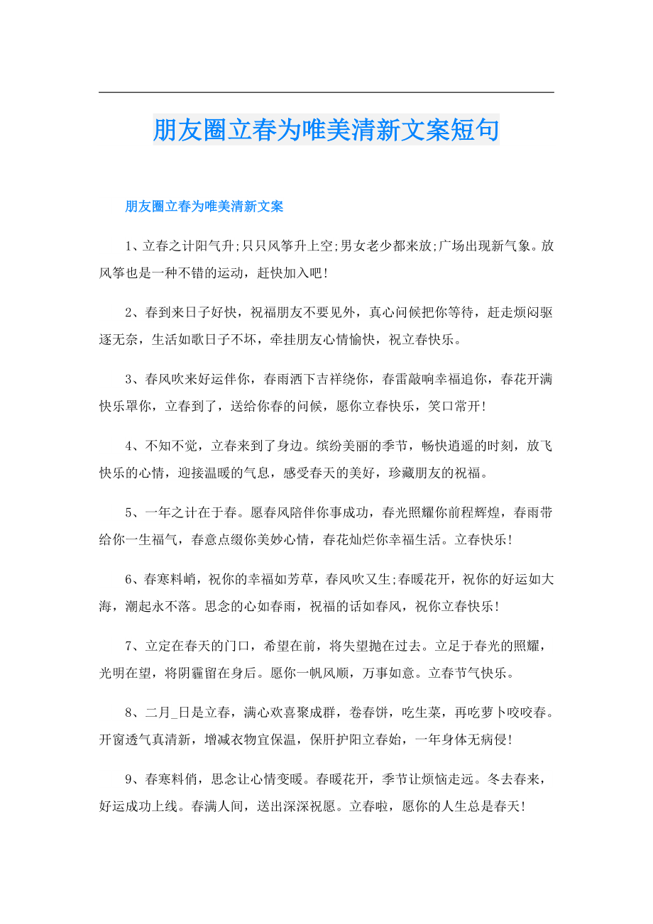 朋友圈立为唯美清新文案短句.doc_第1页