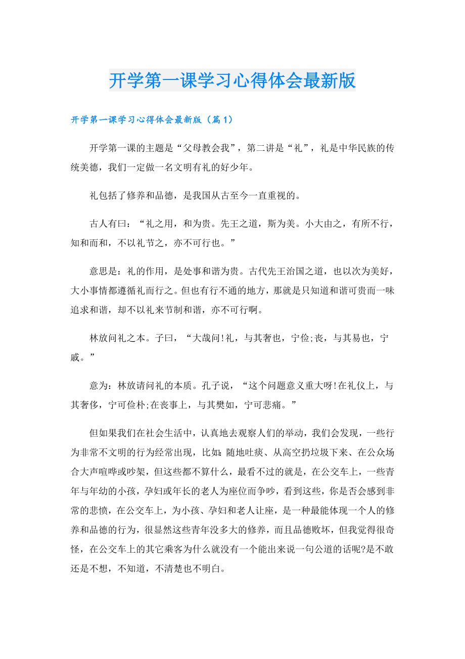 开学第一课学习心得体会最新版.doc_第1页