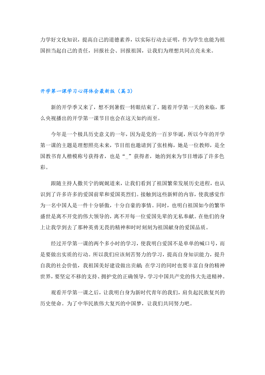 开学第一课学习心得体会最新版.doc_第3页