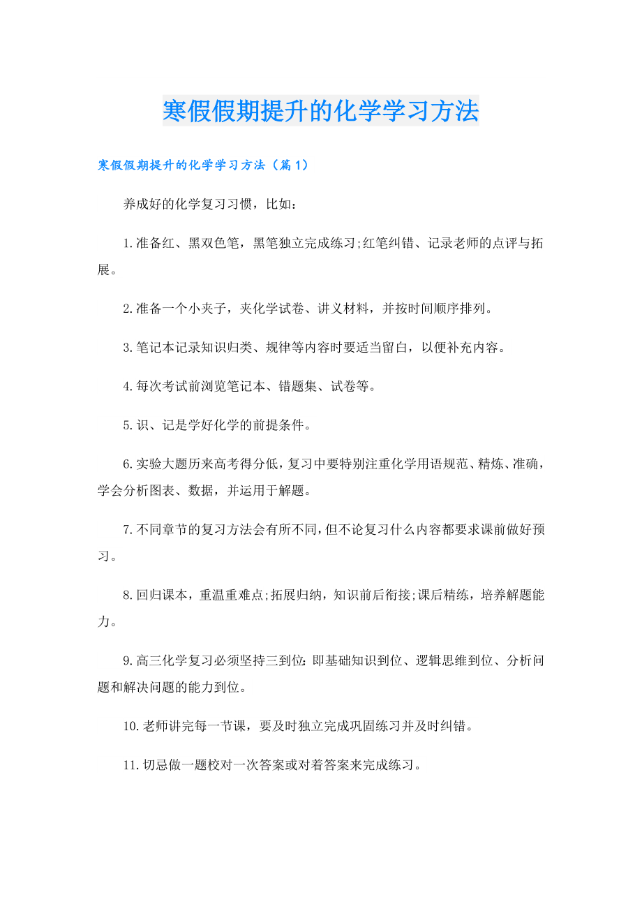 寒假假期提升的化学学习方法.doc_第1页