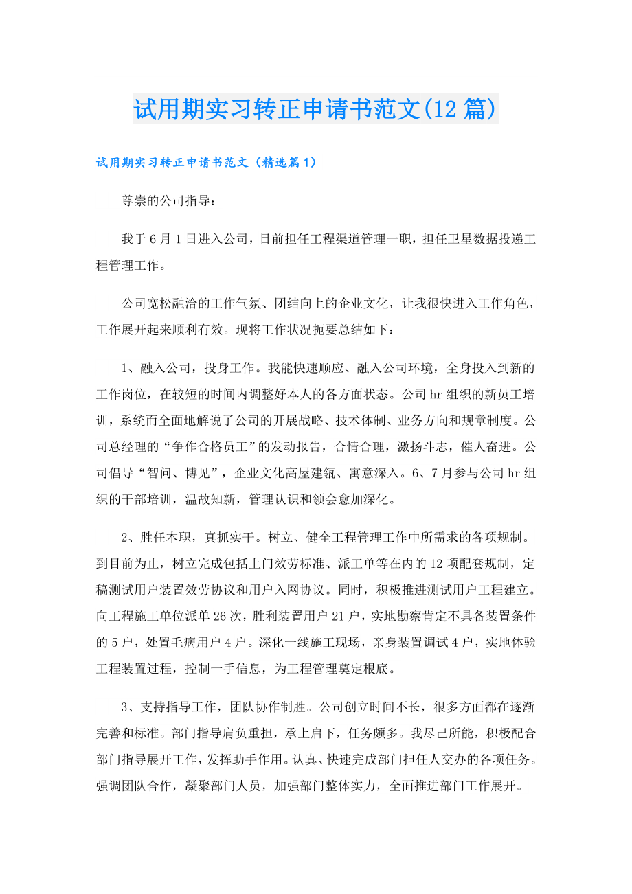 试用期实习转正申请书范文(12篇).doc_第1页