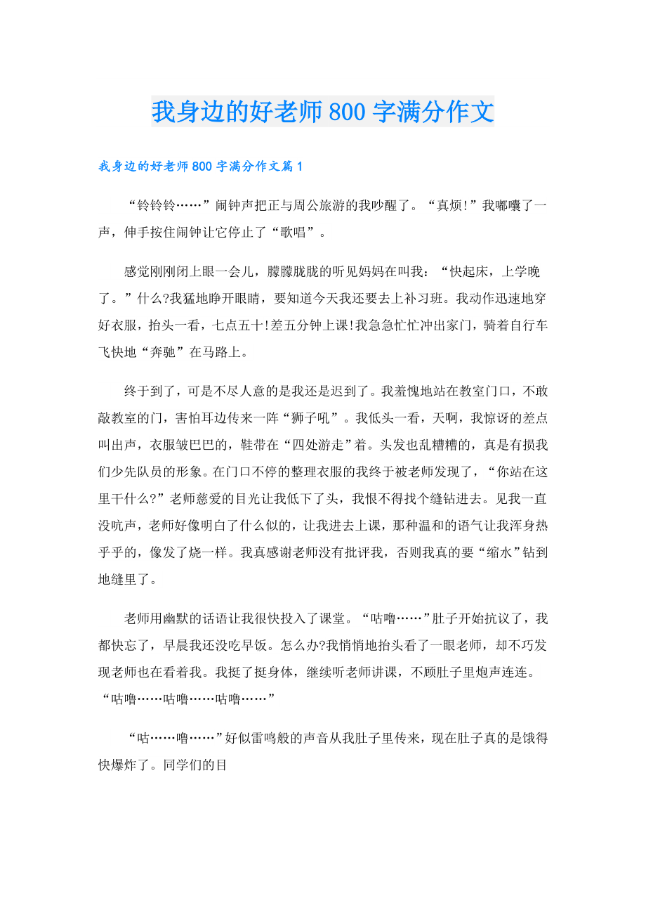 我身边的好老师800字满分作文.doc_第1页