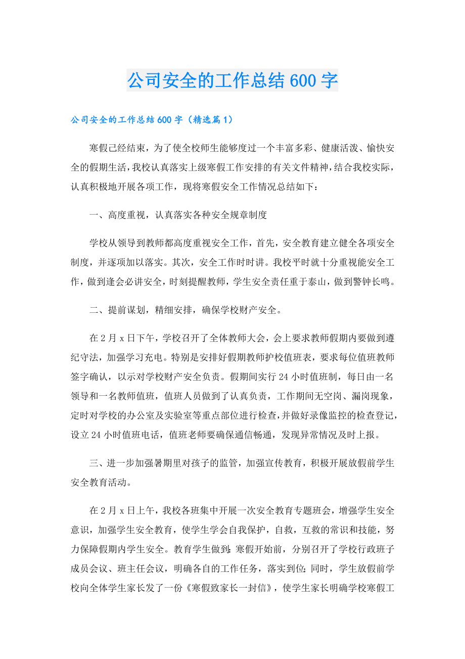 公司安全的工作总结600字.doc_第1页